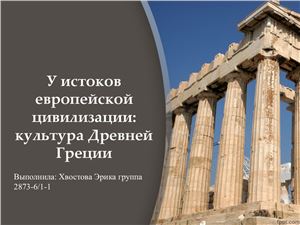У истоков европейской цивилизации: культура Древней Греции