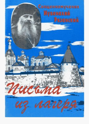 Священномученик Иувеналий Рязанский. Письма из лагеря