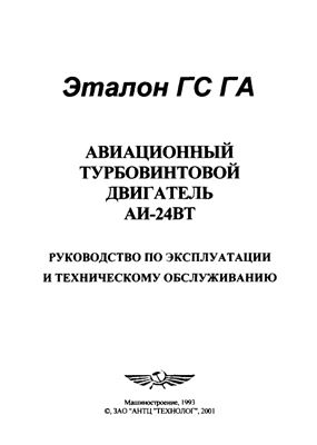 Хрусталева А.А. (ред.) Авиационный турбовинтовой двигатель АИ-24ВТ