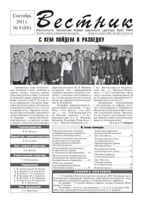 Вестник Института геологии Коми НЦ УрО РАН 2011 №09