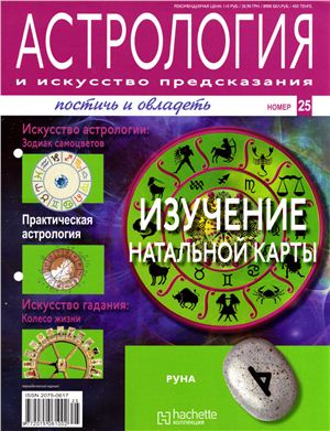 Астрология и искусство предсказания 2011 №25