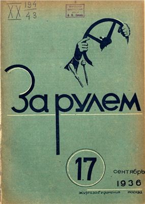 За рулем (советский) 1936 №17 Сентябрь