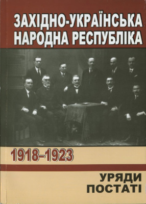 Упоряд. М. Литвин та ін. Західно-Українська Народна Республіка. 1918-1923. Уряди. Постаті.