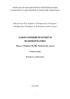Ломтадзе В.В., Агафонов Ю.А. и др. Лабораторный практикум по информатике