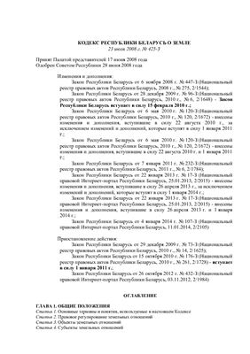 Кодекс Республики Беларусь о земле (в редакции Закона от 4 января 2014 г. № 107-З)