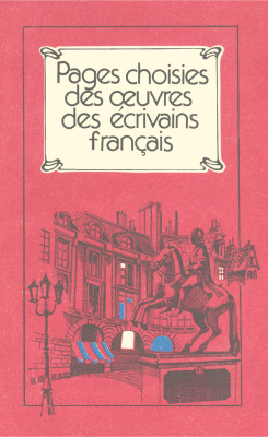 Кононенко В.Г., Самойлова О.П. Вибрані сторінки з творів французьких письменників