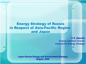 Энергетическая стратегия России: сотрудничество со странами АТР и Японией