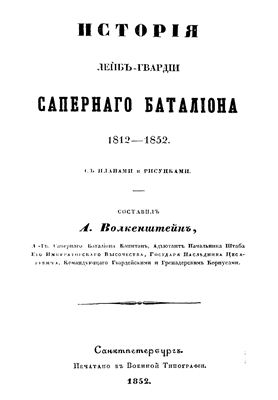 Волкенштейн А.Е. История Лейб-гвардии саперного батальона 1812 - 1852 гг