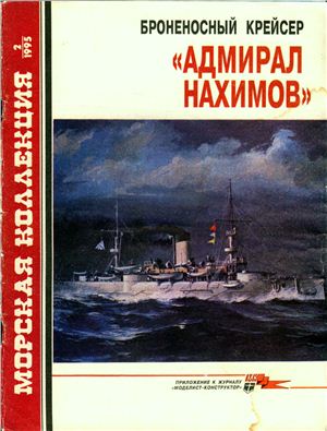 Морская коллекция 1995 №02. Броненосный крейсер Адмирал Нахимов