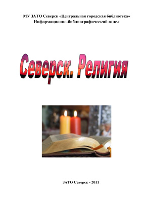 Широкова Л.В. (сост.) Северск. Религия