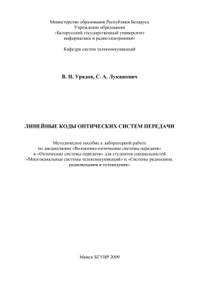 Урядов В.Н., Лукашевич С.А. Линейные коды оптических систем передачи