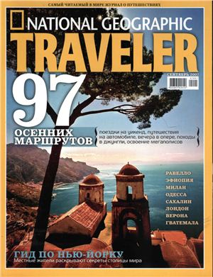 National Geographic Traveler 2007 №03 (Россия). 97 осенних маршрутов