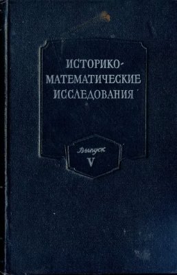 Историко-математические исследования 1952 №05