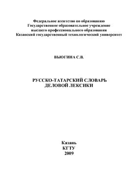 Вьюгина С.В. Русско-татарский словарь деловой лексики