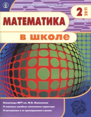 Математика в школе 2011 №02