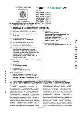 Патент - RU №2318594 B01J C07C. Композиции кобальтзамещенного оксида хрома, их получение и их применение в качестве катализаторов и предшественников катализаторов