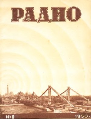 Радио 1950 №08
