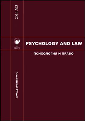 Психология и право 2014 №03
