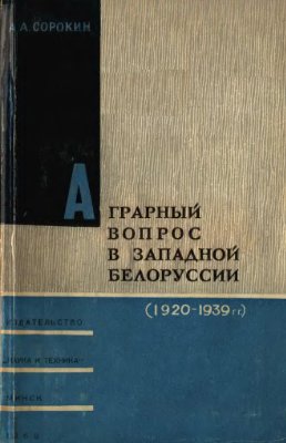 Сорокин А.А. Аграрный вопрос в Западной Белоруссии (1920-1939 гг.)
