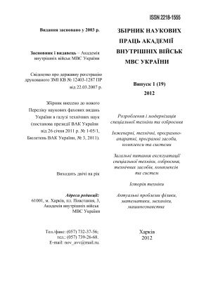 Збірник наукових праць Академії внутрішніх військ МВС України 2012 Випуск 1