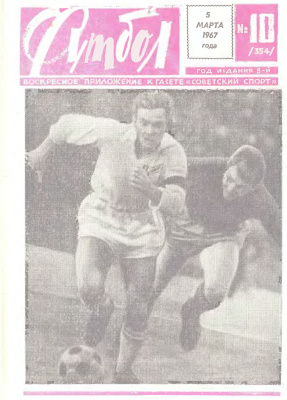 Футбол 1967 №10