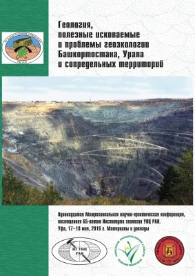 Геология, полезные ископаемые и проблемы геоэкологии Башкортостана, Урала и сопредельных территорий
