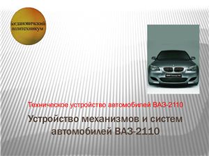 Устройство механизмов и систем автомобилей ВАЗ-2110