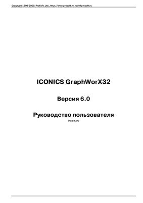Руководство пользователя GraphWorX32 Версия 6.0