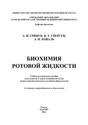Грицук А.И., Свергун В.Т., Коваль А.Н. Биохимия ротовой жидкости