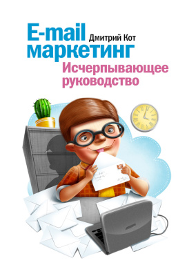 Кот Дмитрий. E-mail маркетинг