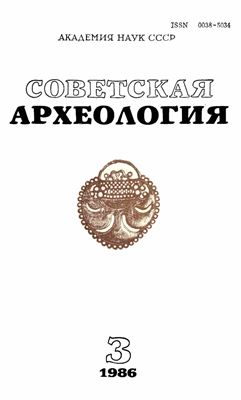 Советская археология 1986 №03