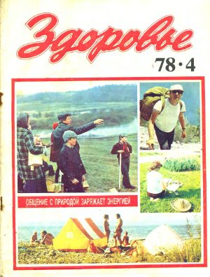 Здоровье 1978 №04 (280) апрель