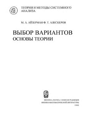Айзерман М.А., Алескеров Ф.Т. Выбор вариантов: основы теории