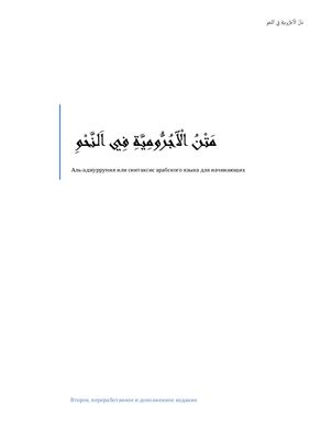 Сарбулатов И. Аль-аджуррумия или синтаксис арабского языка для начинающих