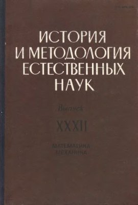 История и методология естественных наук. Математика, механика 1986 №32