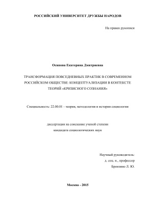 Осипова Е.Д. Трансформация повседневных практик в современном российском обществе: концептуализации в контексте теорий кризисного сознания