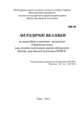 Кочубей А.В. Методичні вказівки до самостійного вивчення дисципліни Українська мова