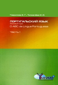 Толмачева И.И., Гаврилова Е.Г. Португальский язык. Базовый курс. O ABC da Lingua Portuguesa. Часть 1