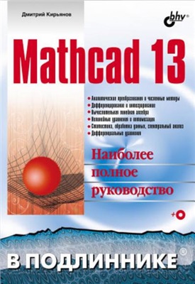 Кирьянов Д.В. Mathcad 13