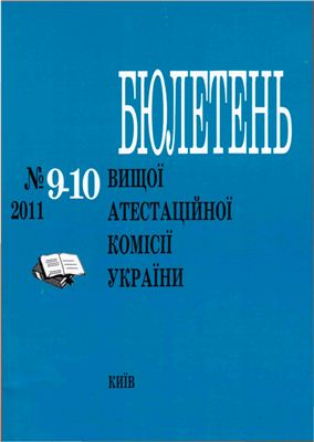 Бюлетень ВАК України 2011 №9-10