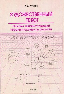 Лукин В.А. Художественный текст: основы лингвистической теории и элементы анализа