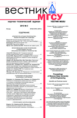 Вестник Московского государственного строительного университета 2013 №03