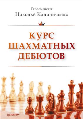 Калиниченко Н.М. Курс шахматных дебютов