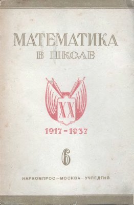 Математика в школе 1937 №6