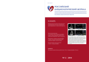 Российский кардиологический журнал 2014 №02 (106)