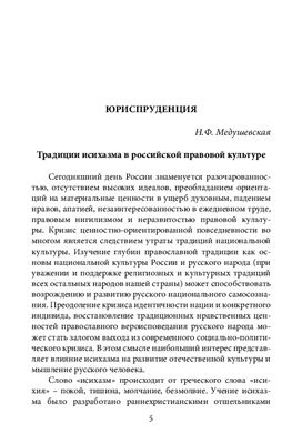 Медушевская Н.Ф. Традиции исихазма в российской правовой культуре
