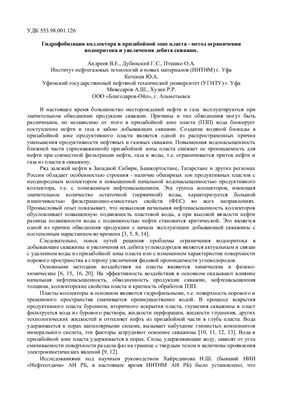 Андреев В.Е. и др. Гидрофобизация коллектора как метод ограничения водопритока и увеличения дебита скважин
