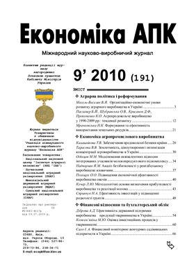 Економіка АПК 2010 №09 (191)