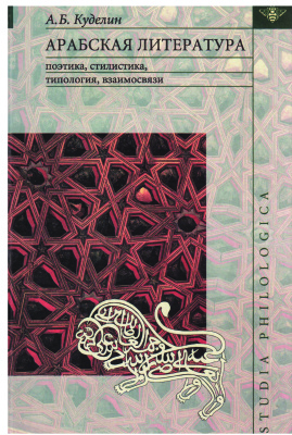 Куделин А.Б. Арабская литература: поэтика, стилистика, типология, взаимосвязи
