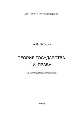 Лебедев А.Ф. Теория государства и права (в определениях и схемах)